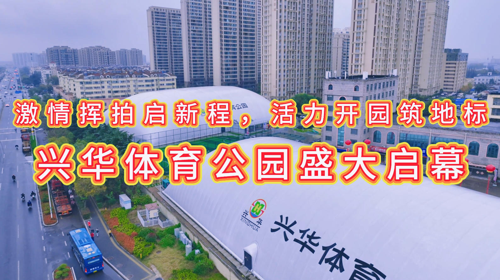 激情揮拍啟新程，活力開園筑地標 ——興華體育公園盛大啟幕