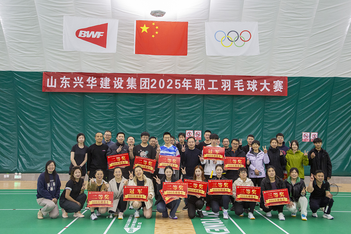 攜手共“羽”，聚力前行——興華集團2025年職工羽毛球賽圓滿舉行