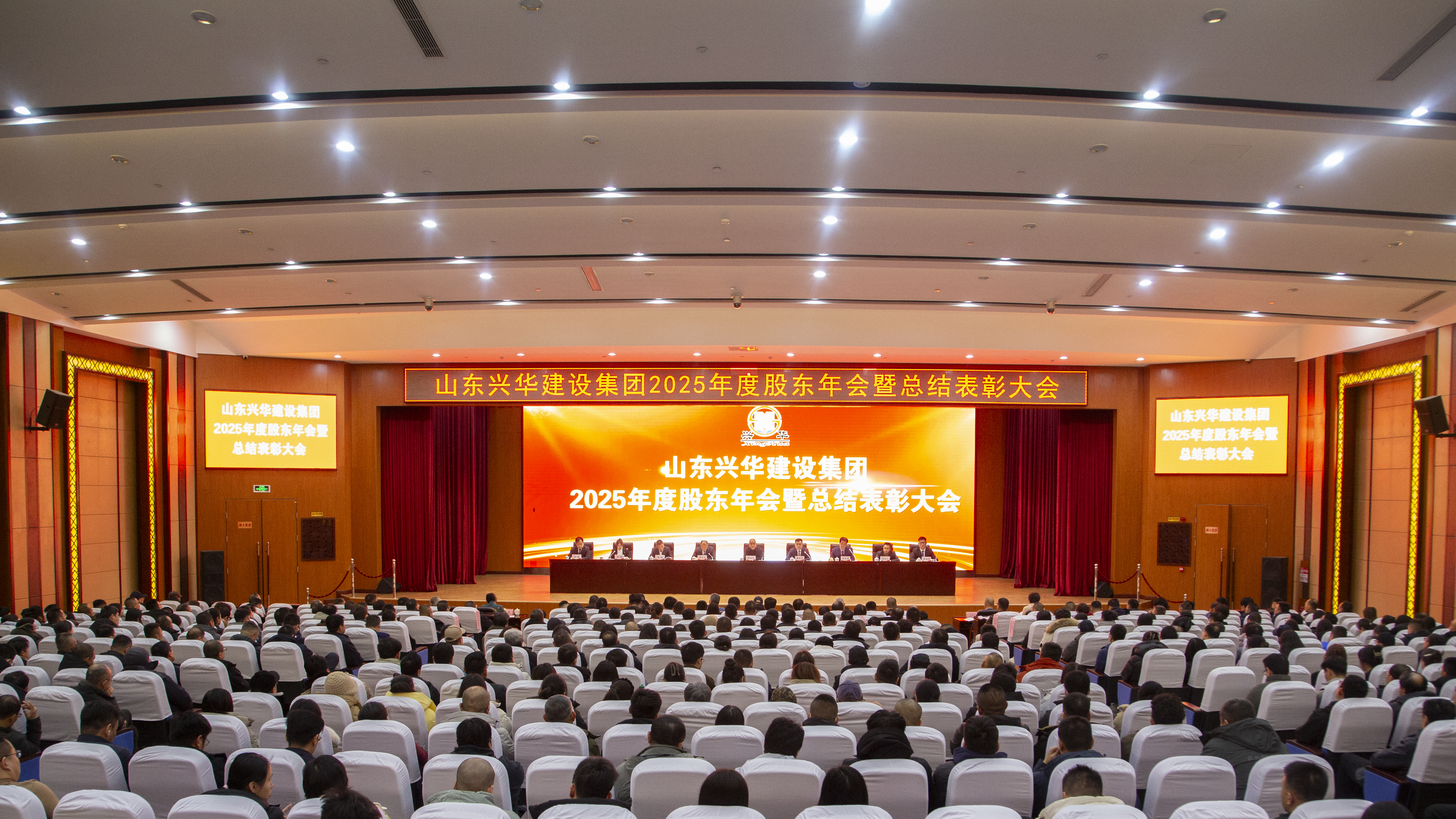 興華集團2025年度股東年會暨總結表彰大會勝利召開